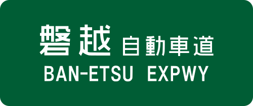 Ban-etsu Expressway